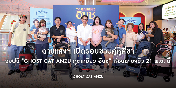 ฉายแสงฯ เปิดรอบชวนคู่หูสี่ขา ชมฟรี “Ghost Cat Anzu ภูตเหมียว อันซุ” ก่อนฉายจริง 21 พ.ย. นี้